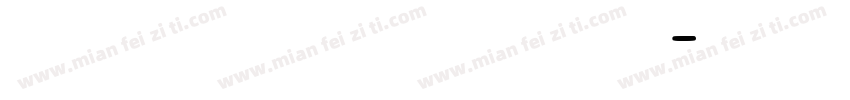 硬笔 软笔 专业 系统字体转换